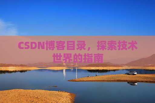 CSDN博客目录，探索技术世界的指南